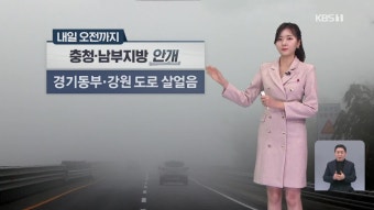 [퇴근길 날씨] 내일 오전까지 충청·남부 안개…내일 대체로 흐림 - kakaoTV [퇴근길 날씨] 내일 오전까지 충청·남부 안개…내일 대체로 흐림