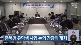 충북형 유학생 사업 논의 간담회 개최 - kakaoTV 충북형 유학생 사업 논의 간담회 개최
