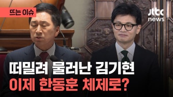 국민의힘 '비대위' 수순...위원장 한동훈·원희룡·인요한 등 거론 - kakaoTV 국민의힘 '비대위' 수순...위원장 한동훈·원희룡·인요한 등 거론