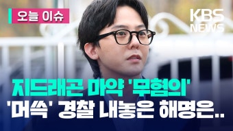 지드래곤, 마약 무혐의 처분에 대한 솔직한 태도 논란 확산