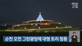 순천 오천 그린광장에 대형 트리 점등 - kakaoTV 순천 오천 그린광장에 대형 트리 점등