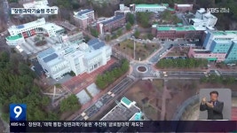 창원대, 통합·과기원으로 ‘글로컬’ 사활 - kakaoTV 창원대, 통합·과기원으로 ‘글로컬’ 사활