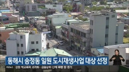 동해시 송정동 일원 도시재생사업 대상 선정 - kakaoTV 동해시 송정동 일원 도시재생사업 대상 선정