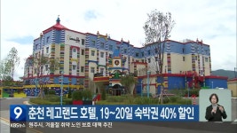 춘천 레고랜드 호텔, 19~20일 숙박권 40% 할인 - kakaoTV 춘천 레고랜드 호텔, 19~20일 숙박권 40% 할인