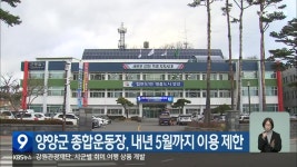 양양군 종합운동장, 내년 5월까지 이용 제한 - kakaoTV 양양군 종합운동장, 내년 5월까지 이용 제한