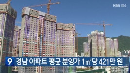 경남 아파트 평균 분양가 1㎡당 421만 원 - kakaoTV 경남 아파트 평균 분양가 1㎡당 421만 원