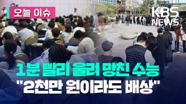 “1분 빨리 울려 망친 수능…2천만 원 배상하라” [오늘 이슈] - kakaoTV “1분 빨리 울려 망친 수능…2천만 원 배상하라” [오늘 이슈]