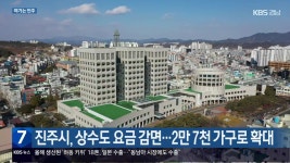 [여기는 진주] 진주시, 상수도 요금 감면…2만 7천 가구로 확대 외 - kakaoTV [여기는 진주] 진주시, 상수도 요금 감면…2만 7천 가구로 확대 외