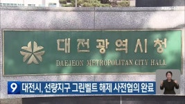 대전시, 선량지구 그린벨트 해제 사전협의 완료 - kakaoTV 대전시, 선량지구 그린벨트 해제 사전협의 완료