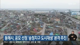 동해시, 공모 선정 ‘송정지구 도시재생’ 본격 추진 - kakaoTV 동해시, 공모 선정 ‘송정지구 도시재생’ 본격 추진