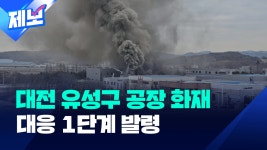 대전 유성구 화장품 공장서 화재…대응 1단계 발령 [제보] - kakaoTV 대전 유성구 화장품 공장서 화재…대응 1단계 발령 [제보]