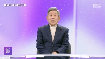 [뉴스외전 포커스] 유인태 