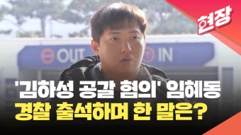 ‘김하성 공갈 혐의’ 임혜동, 경찰 출석…“사실관계 다른 부분 있어” [현장영상] - kakaoTV ‘김하성 공갈 혐의’ 임혜동, 경찰 출석...