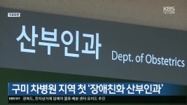 구미 차병원 지역 첫 ‘장애친화 산부인과’ - kakaoTV 구미 차병원 지역 첫 ‘장애친화 산부인과’