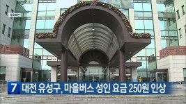 대전 유성구, 마을버스 성인 요금 250원 인상 - kakaoTV 대전 유성구, 마을버스 성인 요금 250원 인상