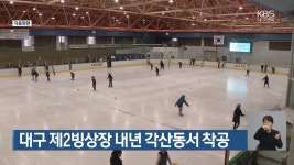 대구 제2빙상장 내년 각산동서 착공 - kakaoTV 대구 제2빙상장 내년 각산동서 착공