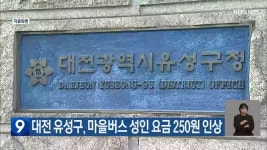 대전 유성구, 마을버스 성인 요금 250원 인상 - kakaoTV 대전 유성구, 마을버스 성인 요금 250원 인상