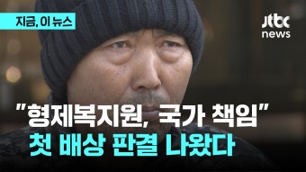 형제복지원 피해자 40년만에 첫 국가 배상 선고 - kakaoTV 형제복지원 피해자 40년만에 첫 국가 배상 선고