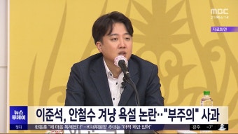 이준석, 안철수 겨냥 욕설 논란‥