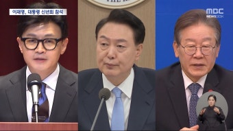 윤 대통령·한동훈·이재명, 새해 초 한자리 모인다 - kakaoTV 윤 대통령·한동훈·이재명, 새해 초 한자리 모인다