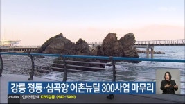 강릉 정동·심곡항 어촌뉴딜 300사업 마무리 - kakaoTV 강릉 정동·심곡항 어촌뉴딜 300사업 마무리