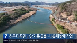 [여기는 진주] 진주 대곡면 남강 기름 유출…나흘째 방재 작업 외 - kakaoTV [여기는 진주] 진주 대곡면 남강 기름 유출…나흘째 방재 작업 외