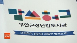 맘쓰허그 장난감도서관 전남북 최초로 무안군에 개소 - kakaoTV 맘쓰허그 장난감도서관 전남북 최초로 무안군에 개소
