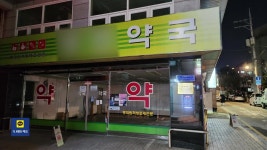 텅 빈 약국에 메모 빼곡히…“아버지께서 행복해하셨을 거예요”... 빈 약국에 메모 빼곡히…“아버지께서 행복해하셨을 거예요” [잇슈... 