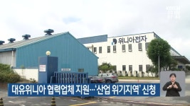 대유위니아 협력업체 지원…‘산업 위기지역’ 신청 - kakaoTV 대유위니아 협력업체 지원…‘산업 위기지역’ 신청