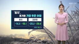 [날씨] 절기 ‘동지’, 강원 올겨울 가장 추워…대관령 체감온도 -30도 육박 - kakaoTV [날씨] 절기 ‘동지’, 강원 올겨울 가장 추워…대관령... 