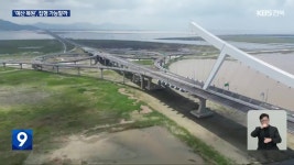 새만금, 최악 피했지만…‘적정성 재검토 변수’ - kakaoTV 새만금, 최악 피했지만…‘적정성 재검토 변수’