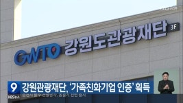 강원관광재단, ‘가족친화기업 인증’ 획득 - kakaoTV 강원관광재단, ‘가족친화기업 인증’ 획득