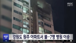 강원도 원주 아파트서 불‥7명 병원 이송 - kakaoTV 강원도 원주 아파트서 불‥7명 병원 이송