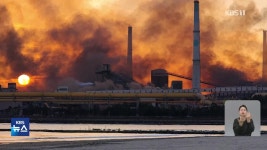 포스코 포항제철소 화재, 2시간 만에 진화 - kakaoTV 포스코 포항제철소 화재, 2시간 만에 진화