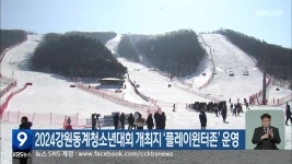 2024강원동계청소년대회 개최지 ‘플레이윈터존’ 운영 - kakaoTV 2024강원동계청소년대회 개최지 ‘플레이윈터존’ 운영