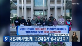 대전지역 시민단체, ‘보운대 철거’ 공사 중단 촉구 - kakaoTV 대전지역 시민단체, ‘보운대 철거’ 공사 중단 촉구