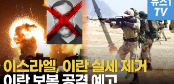 [영상] 이스라엘 공습, 이란 군부실세 사망…