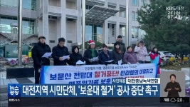 대전지역 시민단체, ‘보운대 철거’ 공사 중단 촉구 - kakaoTV 대전지역 시민단체, ‘보운대 철거’ 공사 중단 촉구