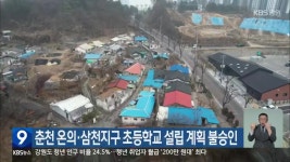 춘천 온의·삼천지구 초등학교 설립 계획 불승인 - kakaoTV 춘천 온의·삼천지구 초등학교 설립 계획 불승인