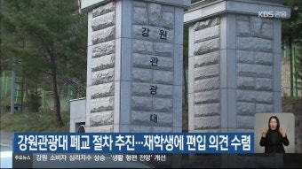강원관광대 폐교 절차 추진…재학생에 편입 의견 수렴 - kakaoTV 강원관광대 폐교 절차 추진…재학생에 편입 의견 수렴