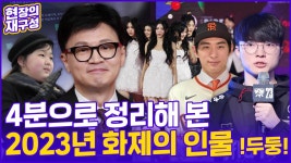 [현장의재구성] 2023년 화제의 인물 누구?…둘러싼 말말말! - kakaoTV [현장의재구성] 2023년 화제의 인물 누구?…둘러싼 말말말!