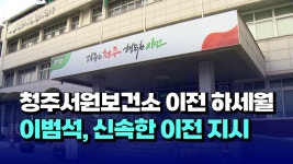 [자막뉴스] 청주서원보건소 이전 10년 하세월..이범석 시장, 신속한 이전 지시 - kakaoTV [자막뉴스] 청주서원보건소... 