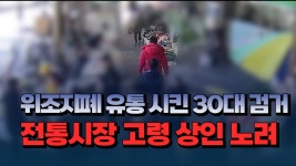 [자막뉴스] 위조지폐 유통 시킨 30대 검거..전통시장 고령 상인 노려 - kakaoTV [자막뉴스] 위조지폐 유통 시킨 30대 검거..전통시장 고령 상인... 