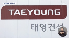 태영건설, 워크아웃 신청‥SBS 주식 매각은 안 해 - kakaoTV 태영건설, 워크아웃 신청‥SBS 주식 매각은 안 해