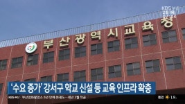 ‘수요 증가’ 강서구 학교 신설 등 부산 교육 인프라 확충 - kakaoTV ‘수요 증가’ 강서구 학교 신설 등 부산 교육 인프라 확충