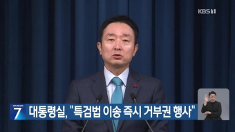 대통령실 “특검법 이송 즉시 거부권 행사” - kakaoTV 대통령실 “특검법 이송 즉시 거부권 행사”