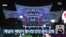 해넘이·해맞이 행사장 안전 관리 강화 - kakaoTV 해넘이·해맞이 행사장 안전 관리 강화