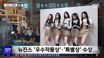 [문화연예 플러스] 뉴진스 '일본 레코드 대상' 2관왕 - kakaoTV [문화연예 플러스] 뉴진스 '일본 레코드 대상' 2관왕