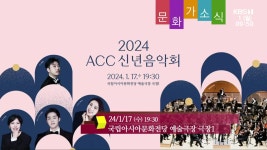 [문화가소식] 2024 ACC 신년음악회 외 - kakaoTV [문화가소식] 2024 ACC 신년음악회 외