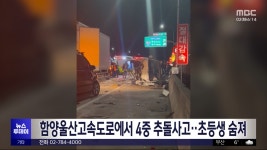 함양-울산고속도로에서 4중 추돌사고‥초등생 숨져 - kakaoTV 함양-울산고속도로에서 4중 추돌사고‥초등생 숨져